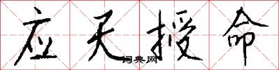 應天授命怎么寫好看