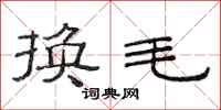 范連陞換毛隸書怎么寫