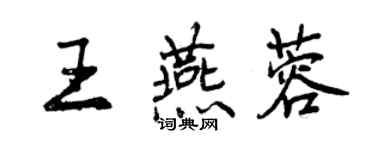 曾慶福王燕蓉行書個性簽名怎么寫