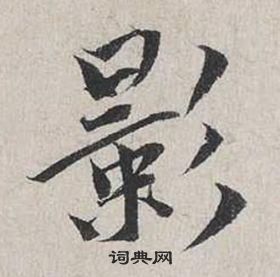 蔡襄自書詩卷中影的寫法