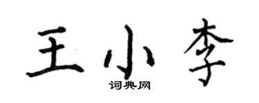 何伯昌王小李楷書個性簽名怎么寫