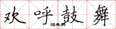 侯登峰歡呼鼓舞楷書怎么寫