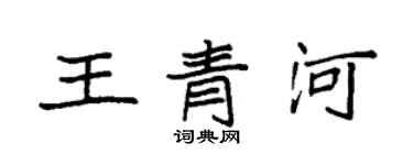 袁強王青河楷書個性簽名怎么寫