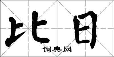 翁闓運比日楷書怎么寫