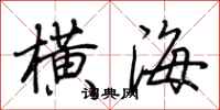 荊霄鵬橫海行書怎么寫