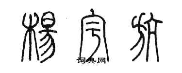 陳墨楊宇航篆書個性簽名怎么寫