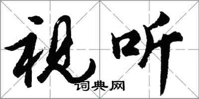 胡問遂視聽行書怎么寫