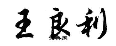 胡問遂王良利行書個性簽名怎么寫