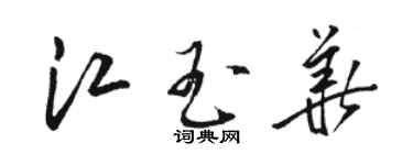 駱恆光江玉華草書個性簽名怎么寫