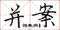 駱恆光併案楷書怎么寫