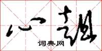 劉少英心趄草書怎么寫