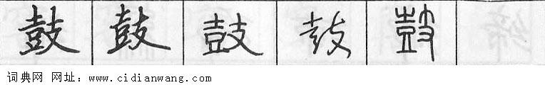 鋼筆字典