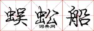 龐中華蜈蚣船行書怎么寫