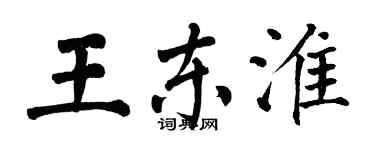 翁闓運王東淮楷書個性簽名怎么寫