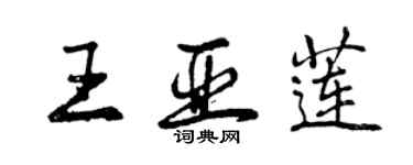 曾慶福王亞蓮行書個性簽名怎么寫