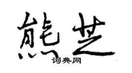 曾慶福熊芝行書個性簽名怎么寫