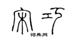 陳聲遠宋巧篆書個性簽名怎么寫