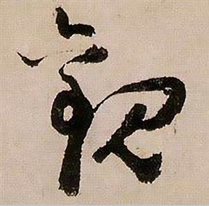 蔣傑在登岱詩中寫的觀