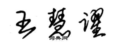 朱錫榮王慧躍草書個性簽名怎么寫