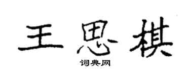 袁強王思棋楷書個性簽名怎么寫