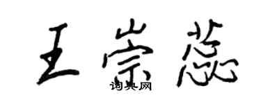 王正良王崇蕊行書個性簽名怎么寫