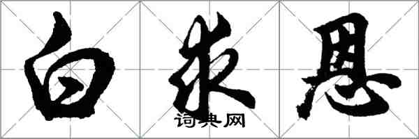 胡問遂白求恩行書怎么寫