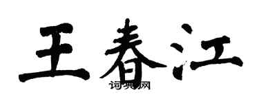 翁闓運王春江楷書個性簽名怎么寫