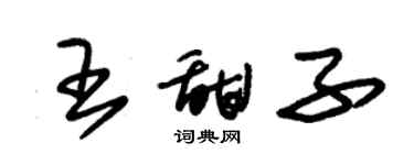 朱錫榮王甜子草書個性簽名怎么寫