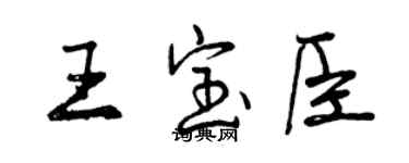 曾慶福王寶臣行書個性簽名怎么寫