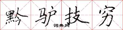 侯登峰黔驢技窮楷書怎么寫