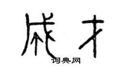 曾慶福成才篆書個性簽名怎么寫