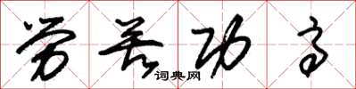朱錫榮勞苦功高草書怎么寫