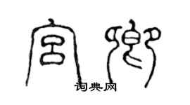 陳聲遠宮卿篆書個性簽名怎么寫