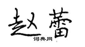 曾慶福趙蕾行書個性簽名怎么寫