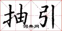 丁謙抽引楷書怎么寫