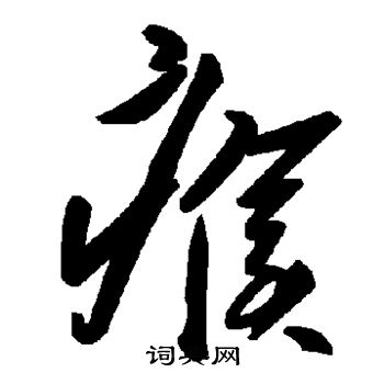 徵草書書法_徵字書法_草書字典