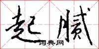 屠釣的意思_屠釣的解釋_國語詞典