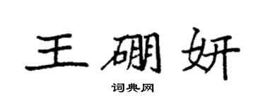 袁強王硼妍楷書個性簽名怎么寫