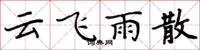 周炳元雲飛雨散楷書怎么寫