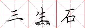田英章三生石楷書怎么寫