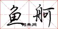荊霄鵬魚舸行書怎么寫