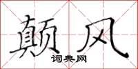 黃華生顛風楷書怎么寫