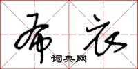 王冬齡布衣草書怎么寫