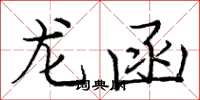 龐中華龍函楷書怎么寫