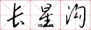 長星溝怎么寫好看