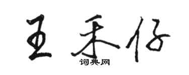 駱恆光王禾仔行書個性簽名怎么寫
