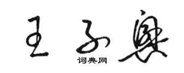 駱恆光王子興草書個性簽名怎么寫