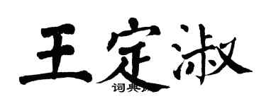 翁闓運王定淑楷書個性簽名怎么寫