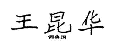 袁強王昆華楷書個性簽名怎么寫