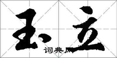 胡問遂玉立行書怎么寫